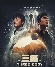 三体